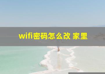 wifi密码怎么改 家里